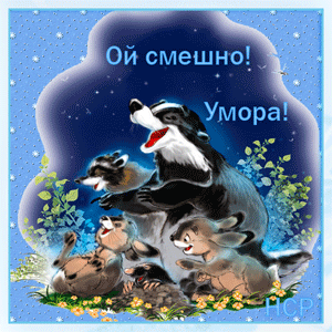 http://img1.liveinternet.ru/images/attach/c/6/92/825/92825343_oy_smeshno_umora.gif