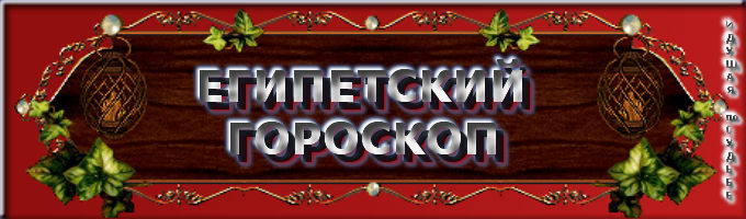 коллаж ЕГИПЕТСКИЙ ГОРОСКОП (680x200, 49Kb)