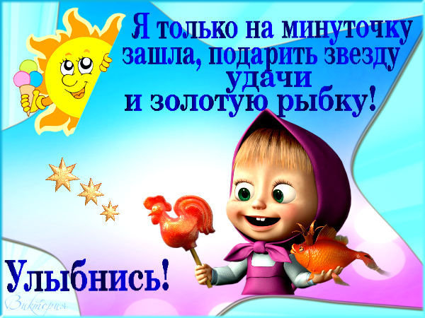 http://img1.liveinternet.ru/images/attach/c/6/93/218/93218503_uluybnis_vika.jpg