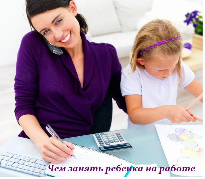 1440601497_chem_zanyat__rebenka_na_rabote (689x604, 511Kb)