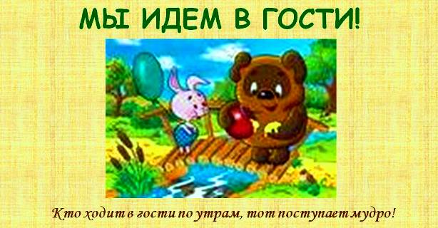 Стих идем в гости Стих идем в гости