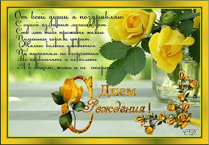 Поздравление с днем рождения на 54 года 73