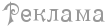 1868538_124403973_1868538_86264998_2971058_Rekl (108x27, 1Kb)