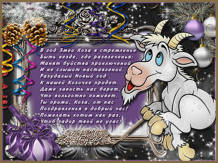 Милая открытка на Новый год козы 2015