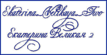 Ekaterina_Velikaya_Two (408x208, 30Kb)