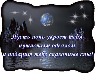 http://img1.liveinternet.ru/images/attach/c/7/94/892/94892155_spokoynoy_nochi2.jpg