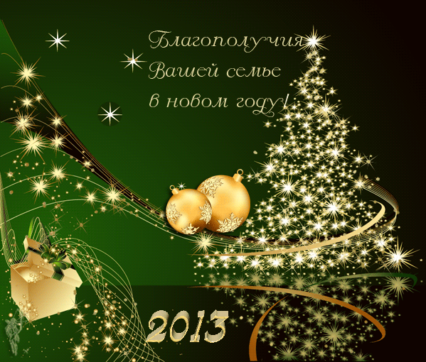 Поздравление С Новым Годом 2013