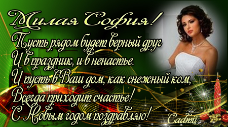 Новый год пусть приласкает счастья в жизни принесет пусть надежда согревает а судьба пусть бережет Новый год пусть приласкает счастья в жизни принесет пусть надежда согревает а судьба пусть бережет