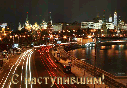 Кремль с наступившим 0_80e43_31310086_L (500x350, 773Kb)
