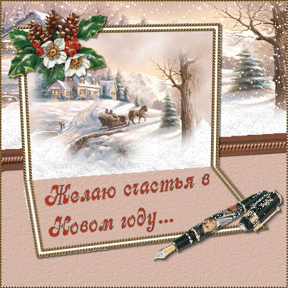 желаю счастья н г (404x404, 483Kb)