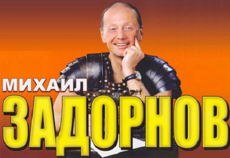 скачать аудио концерт задорнова