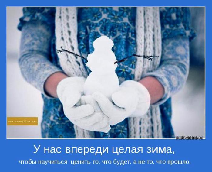 http://img1.liveinternet.ru/images/attach/c/7/96/179/96179335_2795685_1355563983_veselyezimniemotivatory22.jpg