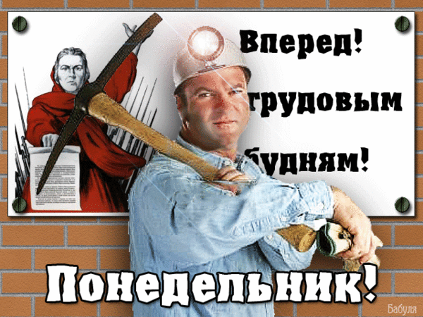 Открытка ура понедельник Открытка ура понедельник