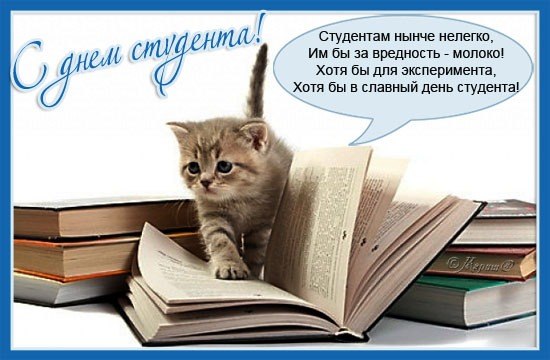 http://img1.liveinternet.ru/images/attach/c/7/96/648/96648897_S_dnem_studenta.jpg