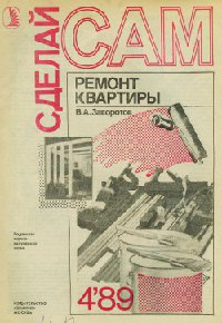 скачать книгу по ремонту квартиры