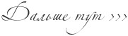 1359705382_dal_she (181x52, 2Kb)