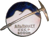 Альпинист СССР (173x130, 8Kb)