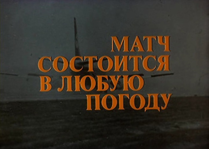 Фильм Матч Состоится В Любую Погоду Фильм Матч Состоится В Любую Погоду