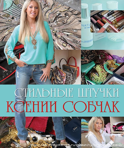 В 2008 году вышли книги две ее книги: Стильные штучки Ксении Собчак