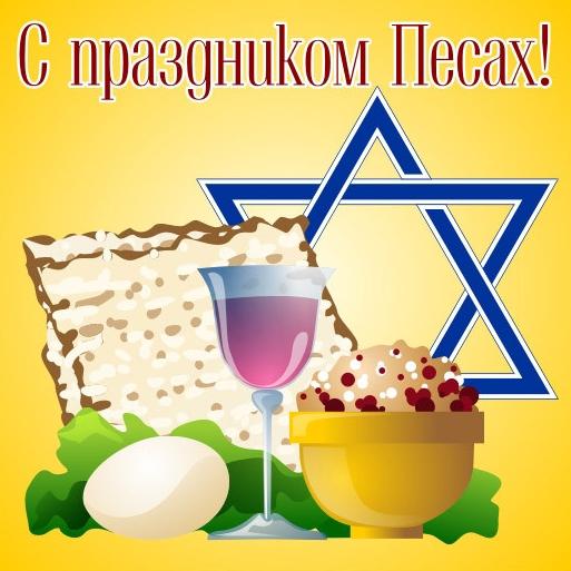 Картинки с Песахом