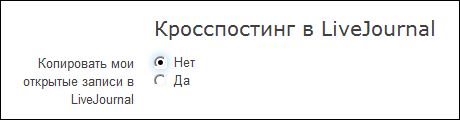 Кросспостинг в ЖЖ можно указывать для каждого сообщения