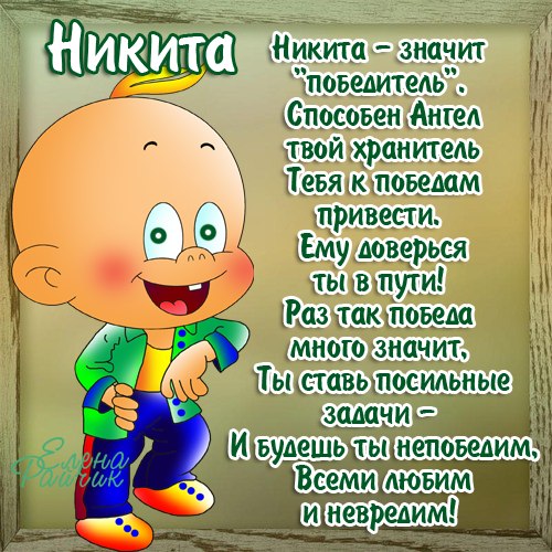 Музыкальная открытка для никиты Музыкальная открытка для никиты