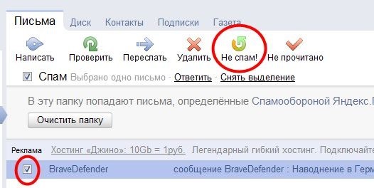 Удаление писем из спама и адресов из «черного списка» в почте Яндекс