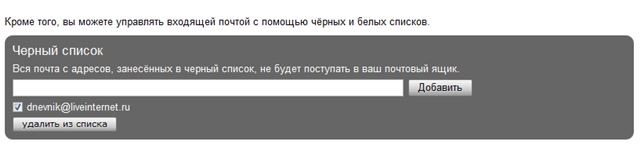 Удаление писем из спама и адресов из «черного списка» в почте Яндекс