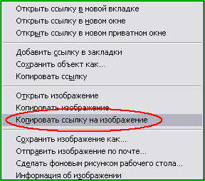 Как скопировать адрес изображения