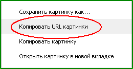 Как скопировать адрес изображения