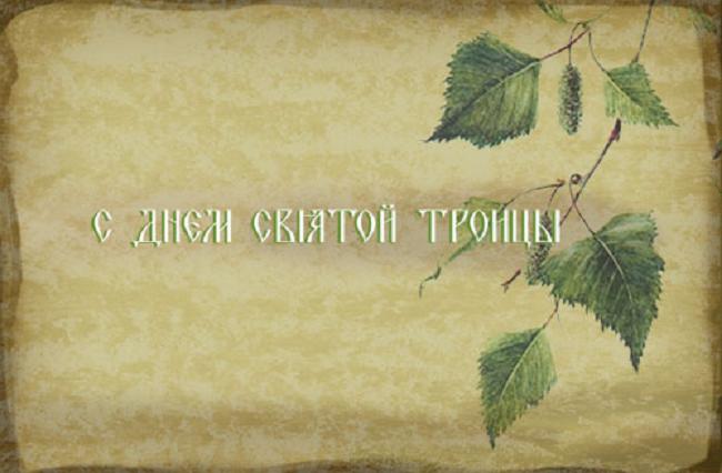День Святой Троицы - день Пятидесятницы Kayrosblog.ru - блог про искусство, дизайн, фотографии, интерьер и просто красоту нашей