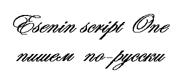Esenin script One (350x150, 3Kb)