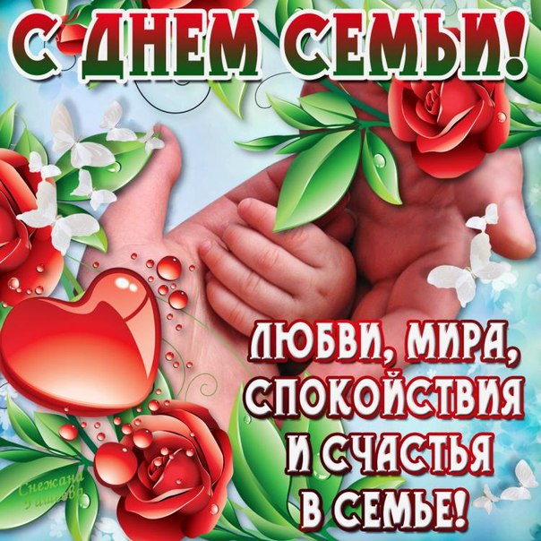 День семьи поздравления в картинках мужу День семьи поздравления в картинках мужу