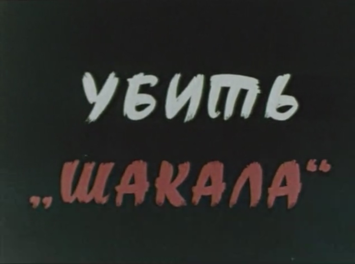 Сиськи Нины Колчиной-Бунь – Бухта Смерти 1991