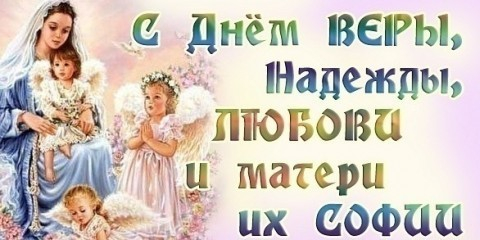 Поздравления на День ангела Вера, Надежда, Любовь в стихах новые фото Поздравления на День ангела Вера, Надежда, Любовь в стихах новые фото