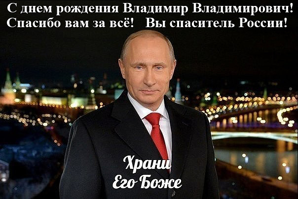 Поздравление Путина С 65 Юбилеем