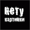 netu_kartinki (100x100, 2Kb)