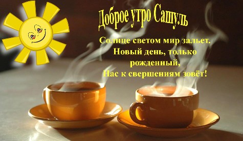 Пожелания с добрым утром для саши Пожелания с добрым утром для саши