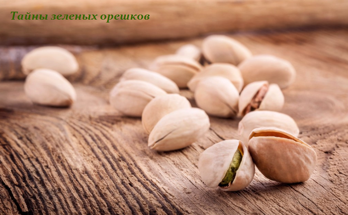 1446132474_Taynuy_zelenuyh_oreshkov (700x434, 416Kb)