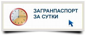 passport-sutki (290x120, 15Kb)