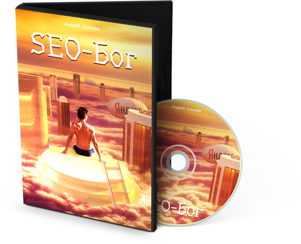 видеокурс "SEO-БОГ"/1364399906_SEO-BOG (586x476, 290Kb)