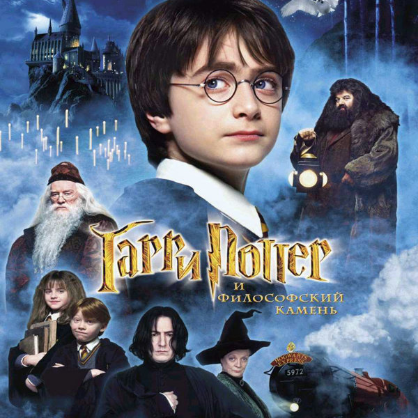 Постер: Гарри Поттер 1: Философский камень