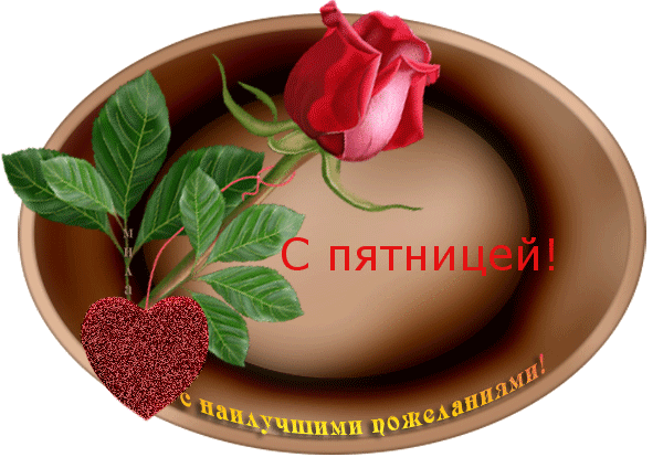 http://img1.liveinternet.ru/images/attach/c/8/99/933/99933237_3981277_S_PYaTNICEI_2.gif