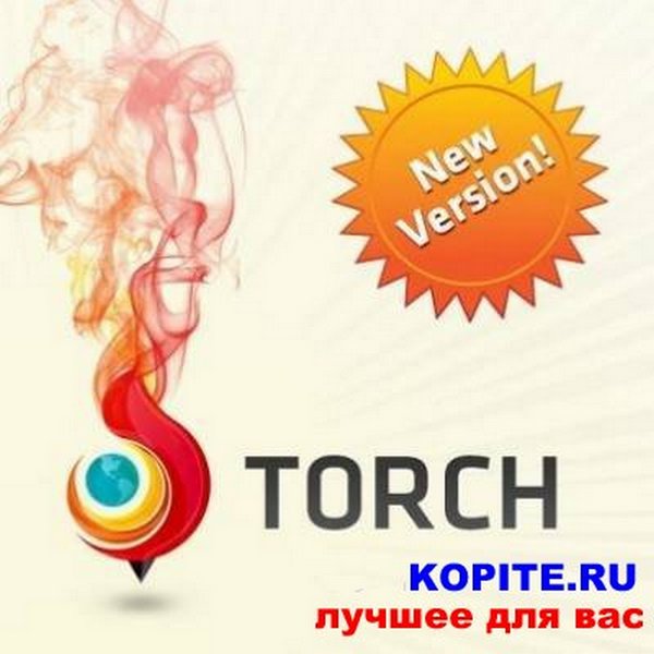 Torch Browser 25.0.0.4255 RePack 2013, Браузер Год выпуска: 2013 Жанр: Брау