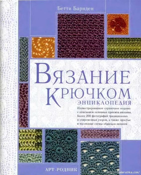 Вязание кр. Энц. Бетти Барнден1 (566x700, 347Kb)