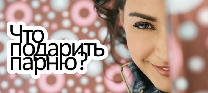 3256587_chto_podarit_parnu (700x315, 46Kb)