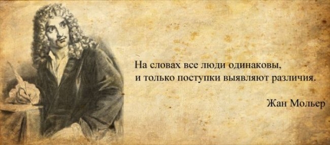 Картинки по запросу Жан Мольер цитаты