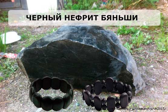 Черный нефрит... бяньши купить.(Bianstone)/5051365_chernyjnefrit (555x370, 115Kb)