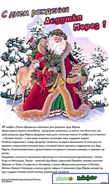 Текст Поздравления Деда Мороза С Днем Рождения
