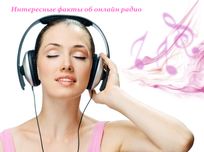 1447951988_Interesnuye_faktuy_ob_onlayn_radio (700x523, 336Kb)